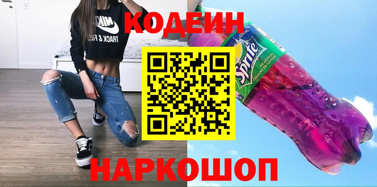 Codein напиток Lean (лин) Валуйки