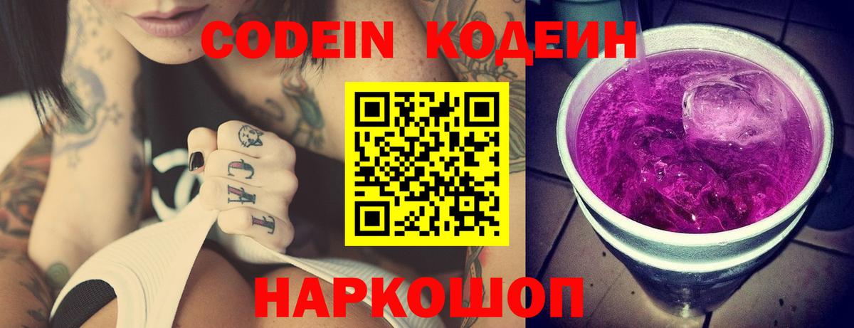 Кодеиновый сироп Lean Purple Drank  Кодеин Purple Drank  Валуйки  Вход с VPN 